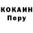 Cocaine Перу Dilsher Feruzov